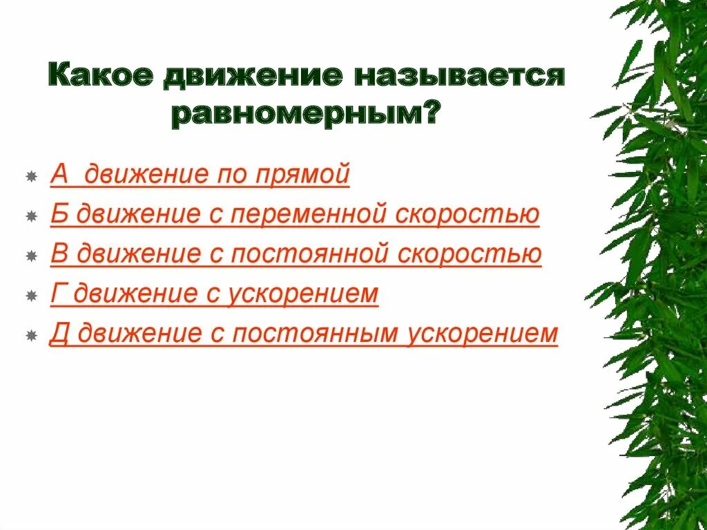 Какое движение равномерное. Какое движение называется равномерным. Какре движение назыааетсья равномернвм. Какое движение называется равномерным примеры. Какое движение называют равномерным приведите примеры.