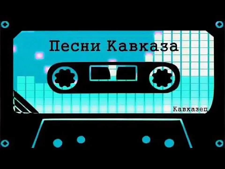 Кавказские песни про любовь. Музыка кавказа история. Кавказ любовь. Кавказский дуэт. Кавказские песни на кассетах.