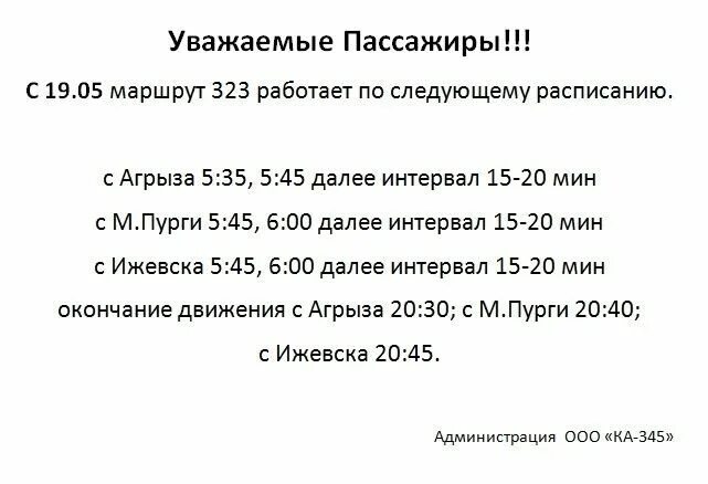 Расписание маршрутки 323