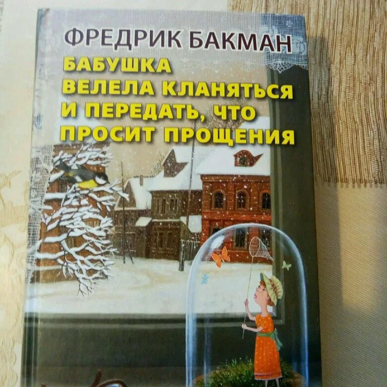 Бабушка велела кланяться. Фредерик Бакман бабушка велела кланяться и передать. Бакман бабушка велела. Бабушка велела кланяться книга. Бабушка велела кланяться и передать аудиокнига