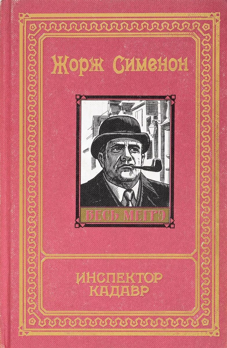 Комиссар мегрэ читать. Сименон мегрэ у министра. комиссар мегрэ книга.