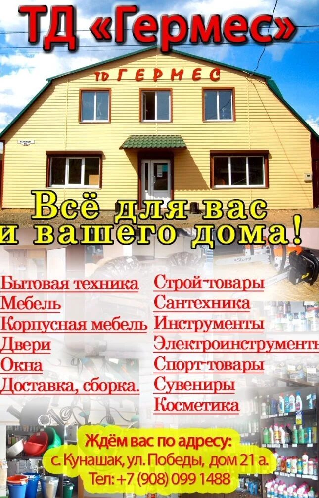 Тд гермес. Торговый дом гермес. гермес кунашак. магазин в кунашаке гермес. ооо тд гермес.