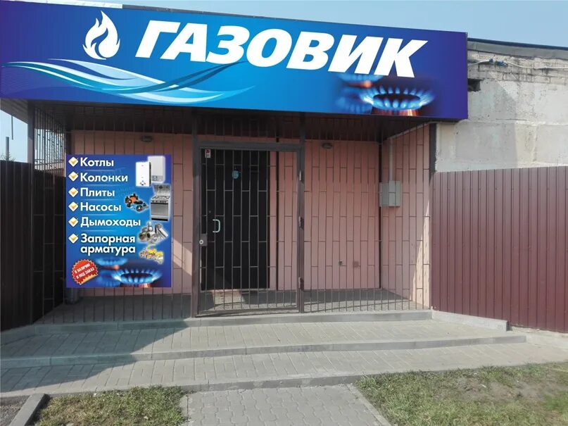 Магазин газовик пермь уральская 103. Газовик реклама. Газовик вывеска. Эмблема газовиков. Газовик-с энгельс.