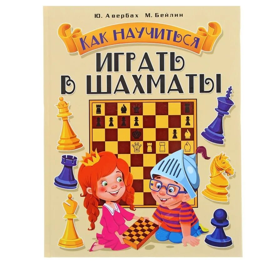 Книги про историю шахмат. Шахматная книга для детей. Книги играют в шахматы. Шахматы для детей книга. Картины джонатана уолстенхолма.