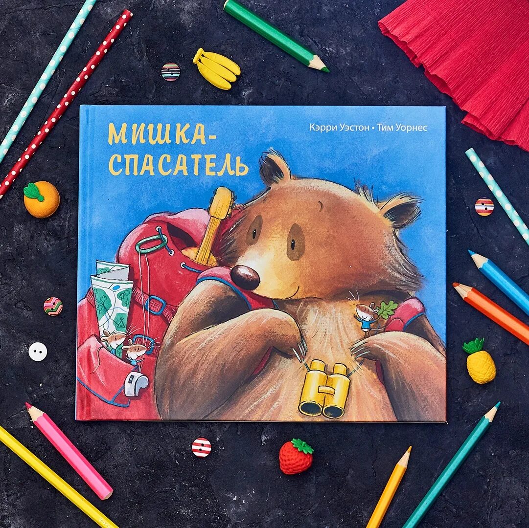 Мишка-спасатель. Уэстон к. "мишка-спасатель". Мишка спасатель книга. Команда медведей спасателей.