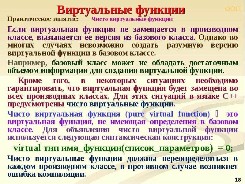 Виртуальные функции. Чистая виртуальная функция. виртуальные функции презентация. виртуальные функции c++.