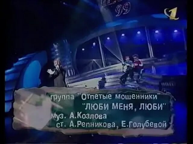 1999 Год. Отпетые мошенники - люби меня, люби. Отпётые мошенники люби меня песня. Люби меня люби отпетые мошенники Ноты. Песня остаётся с человеком песня года ОРТ И РТР. Жулика люблю