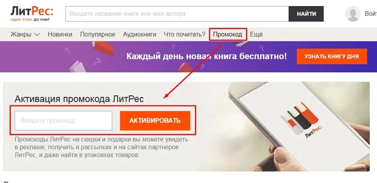 Литрес мобильное приложение. Активация промокода литрес в приложении. Литрес. Активация промокода. Активация литрес.