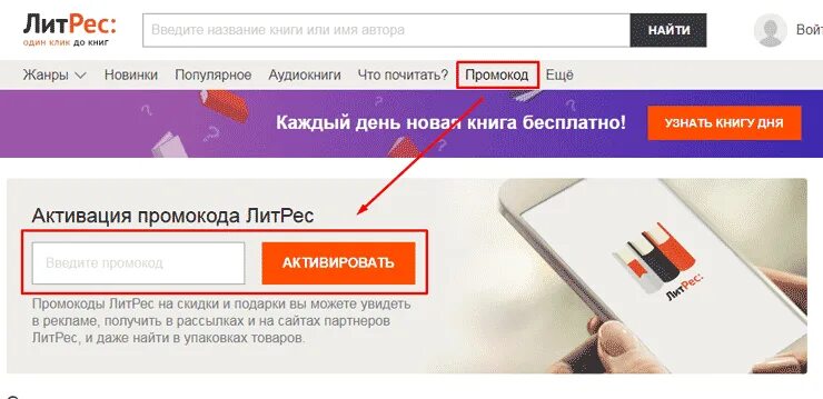 Коды на бесплатные книги. Промокод. ЛИТРЕС ввести промокод. Куда вводить промокод ЛИТРЕС. Промокод в приложении.