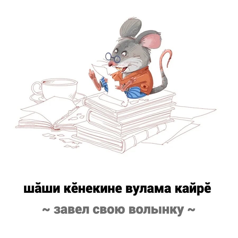 Читать мышь в моем доме