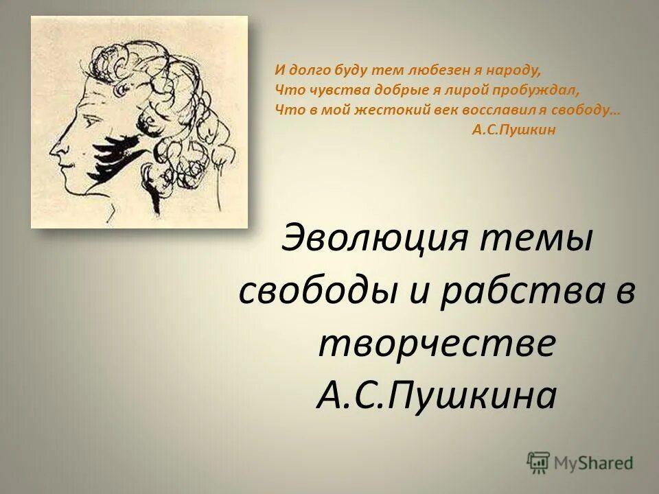 В каких произведениях есть свобода. И долго буду тем любезен я народу что чувства добрые. И долго тем любезен буду я народу что чувства добрые лирой пробуждал. Чувства добрые в творчестве Пушкина. Чувства добрые я лирой пробуждал.