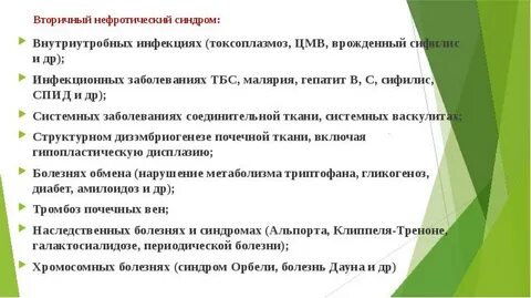 Причинами нефротического синдрома являются