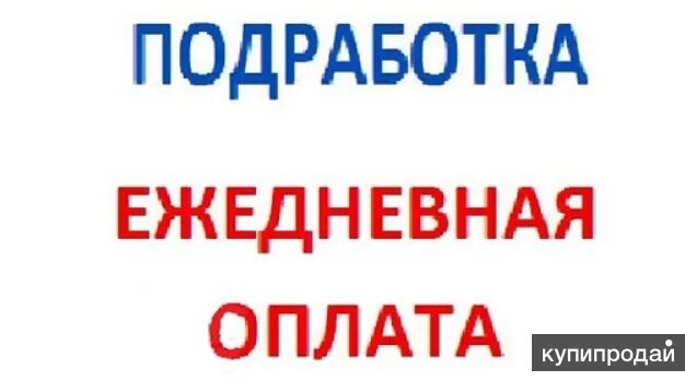 Подработка в спб на часы. Ежедневная оплата. ежедневная работа с ежедневной оплатой. работа подработка с ежедневной оплатой. подработка ежедневные выплаты.