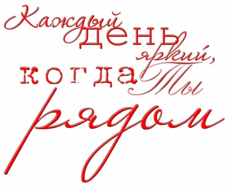 Надпись каждый раз. Я тебя люблю на прозрачном фоне. любимая надпись на прозрачном фоне. надпись самый любимый. красивая надпись будь самой счастливой.