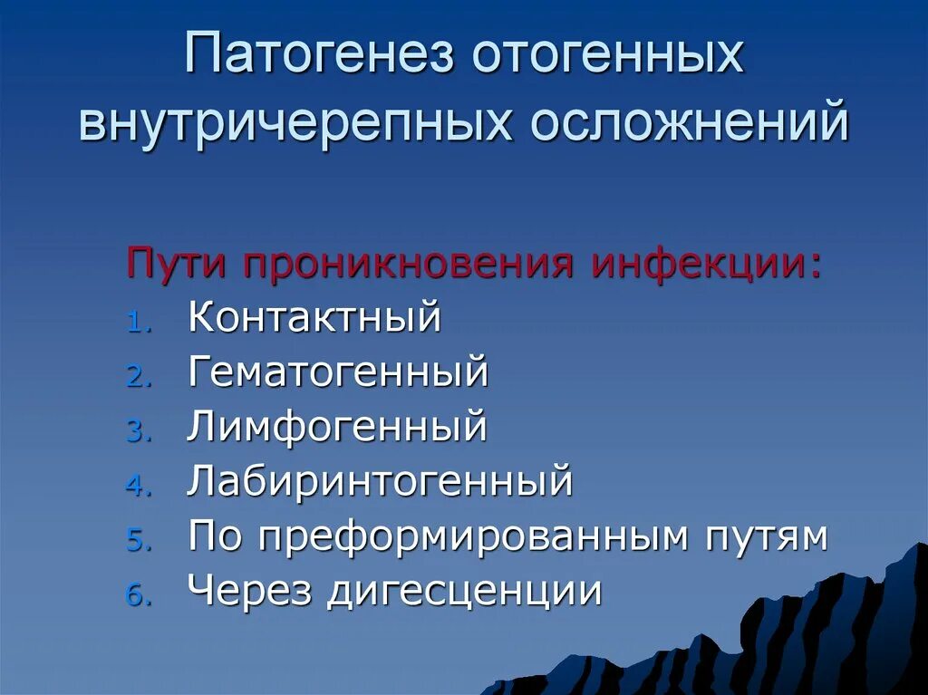 Отогенные осложнения. Основные отогенные внутричерепные осложнения. Отогенных внутричерепных осложнений: патогенез. Дифференциальная диагностика отогенных внутричерепных осложнений. План обследования больных с отогенными внутричерепными осложнениями.