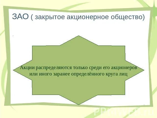 Акции распределяются среди учредителей. ЗАО как расшифровывается. Как расшифровывается ЗАО ОАО ООО. АОЗТ расшифровка. Как распределяются акции в ЗАО.