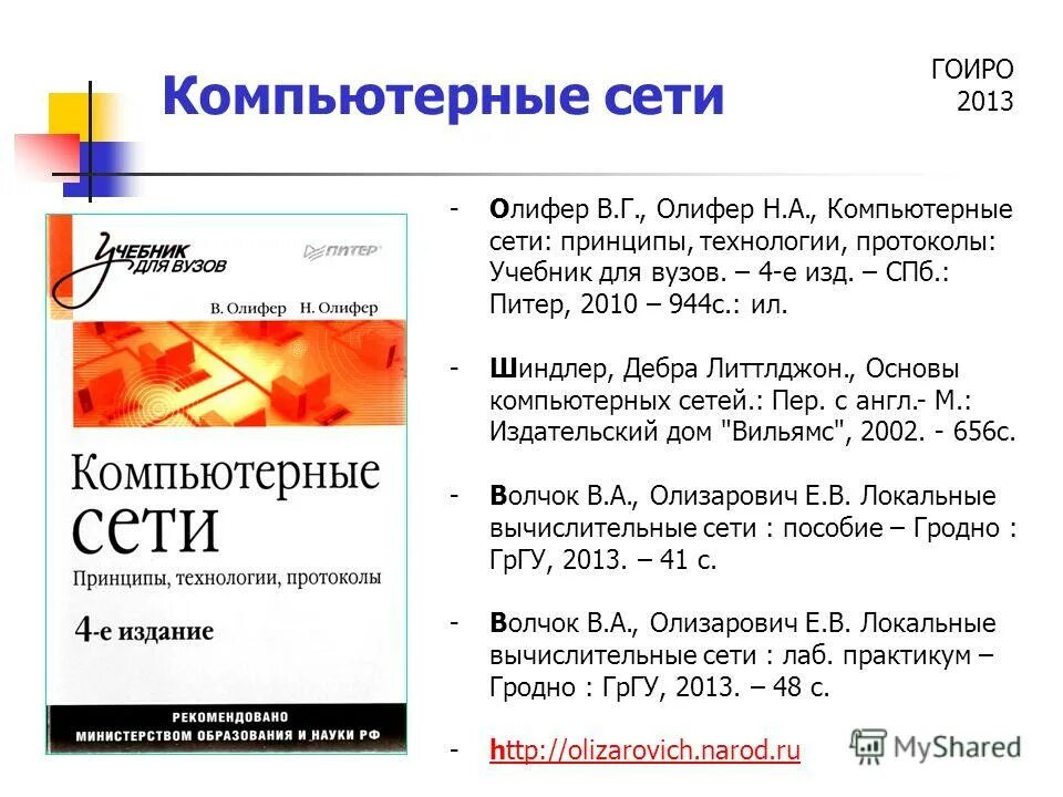 Олиферов компьютерные сети pdf