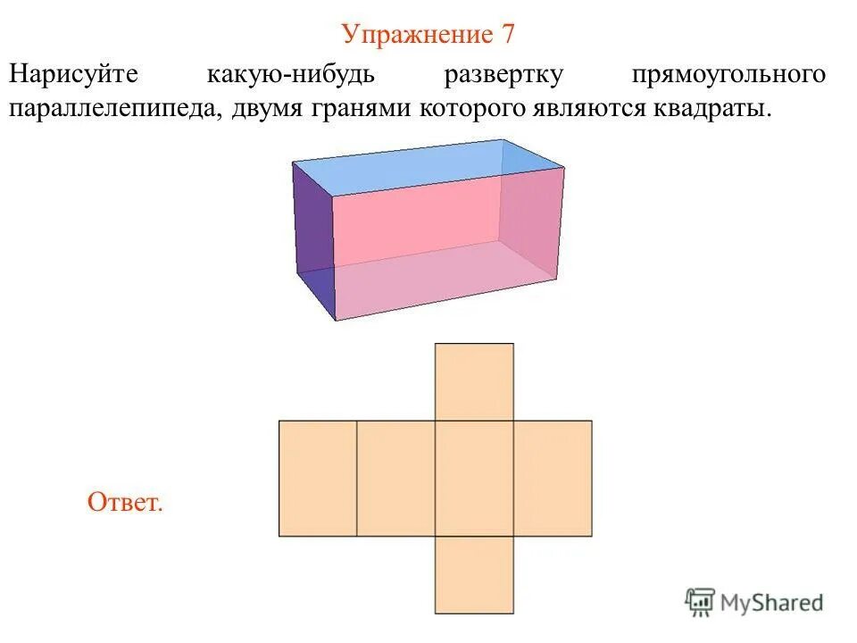 Модель прямоугольного параллелепипеда 5 класс. Развертка Куба и прямоугольного параллелепипеда. Модель прямоугольного параллелепипеда из бумаги. Развёртки Куба и параллелепипеда 5 класс.