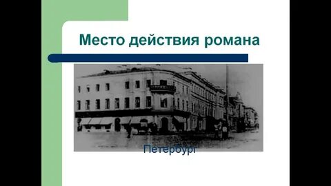 Обломов жил на гороховой улице