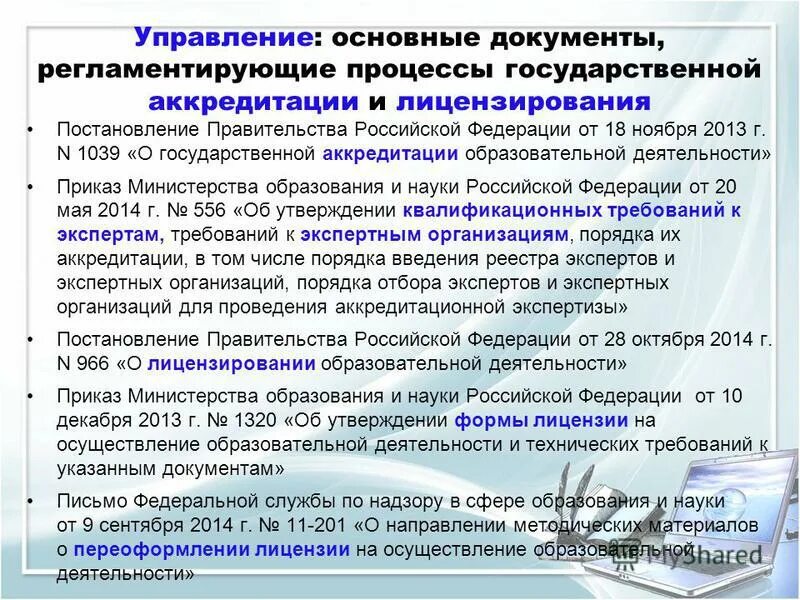 Положение о лицензировании медицинской деятельности. Нормативное регулирование лицензирования. Предмет законодательного регулирования лицензирования. Постановление о лицензировании автобусов. Лицензирование на автомобильном транспорте требования.