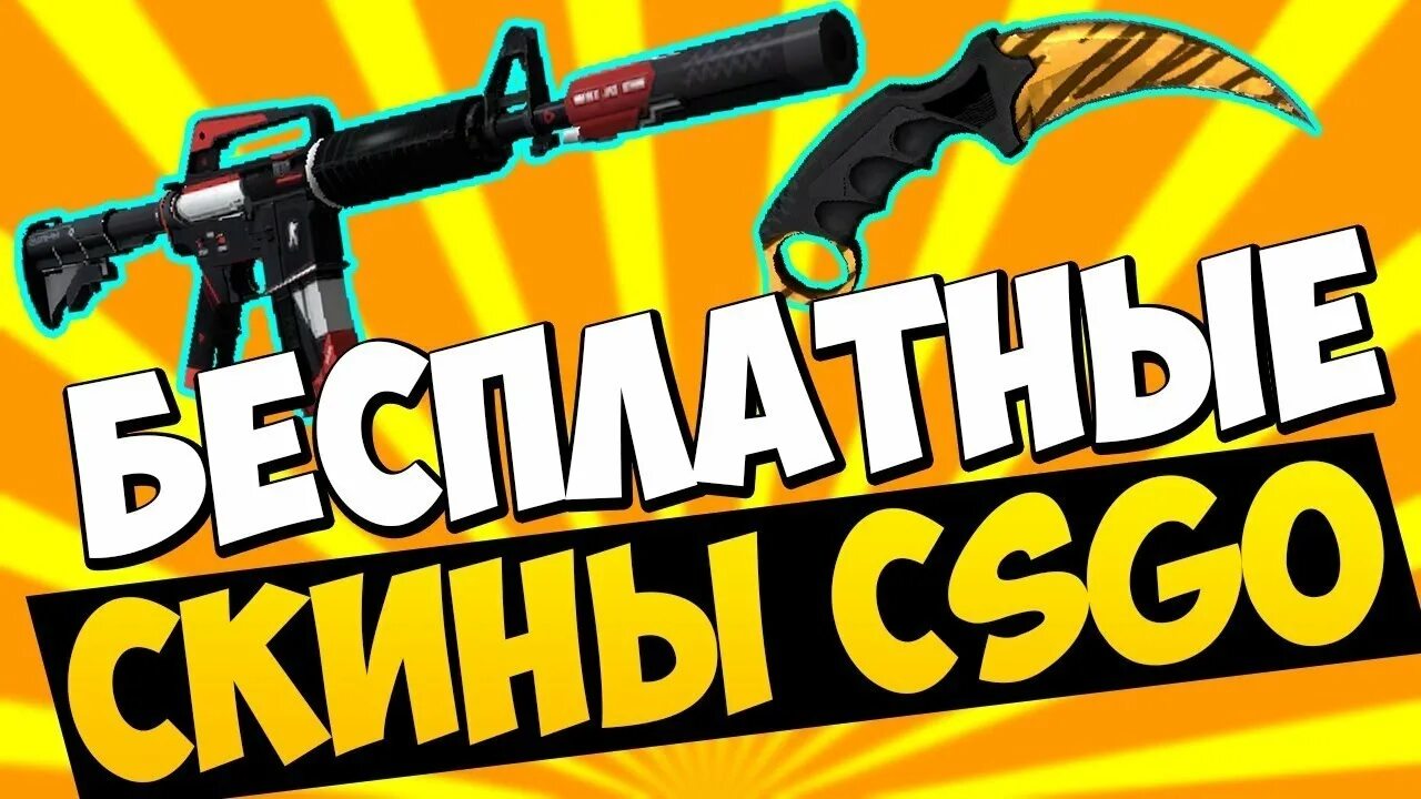 Сайт скинов cs go. Халявные скины. Халявные скины КС го. Халявные скины в КС. Халявные скины CS go.