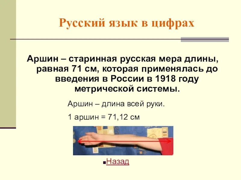 16 вершков. Аршин мера длины. Аршин старинная русская мера длины. Старинные меры длины Аршин. Аршин измерение.