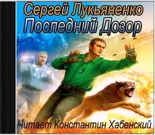 Слушать дозоры сергея