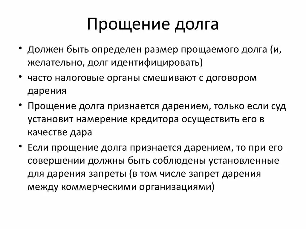 Прощение долга и дарение. Прощение долга и договор дарения отличия. Прощение долга в гражданском праве. Соглашение о прощении задолженности.