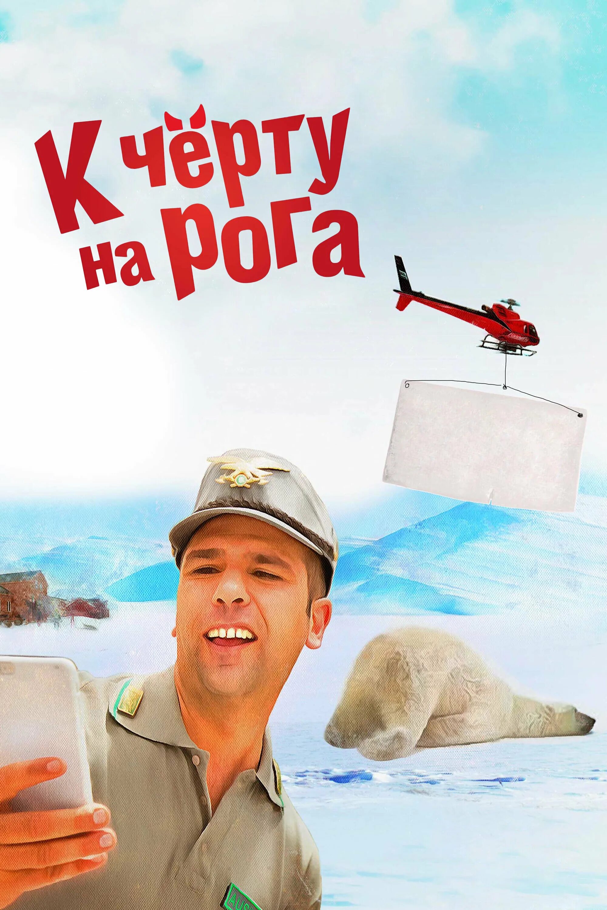 к черту на рога 2016. к черту на рога постер. к черту на рога 2016. к черту на рога 2016. к черту на рога 2016.