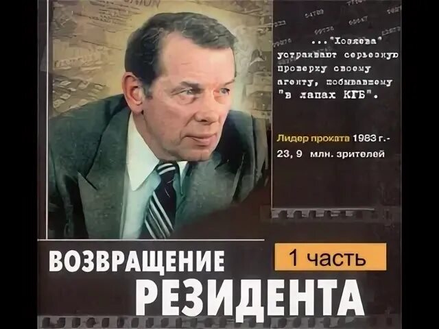 Судьба резидента возвращение резидента. Ошибка резидента.