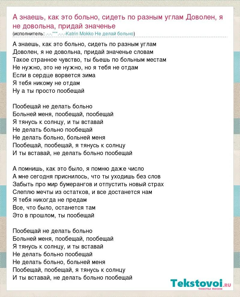 Почему так больно песня текст. Больно не больно текст. Слова песни больно не больно. Больно мне больно текст. Мне не больно текст.