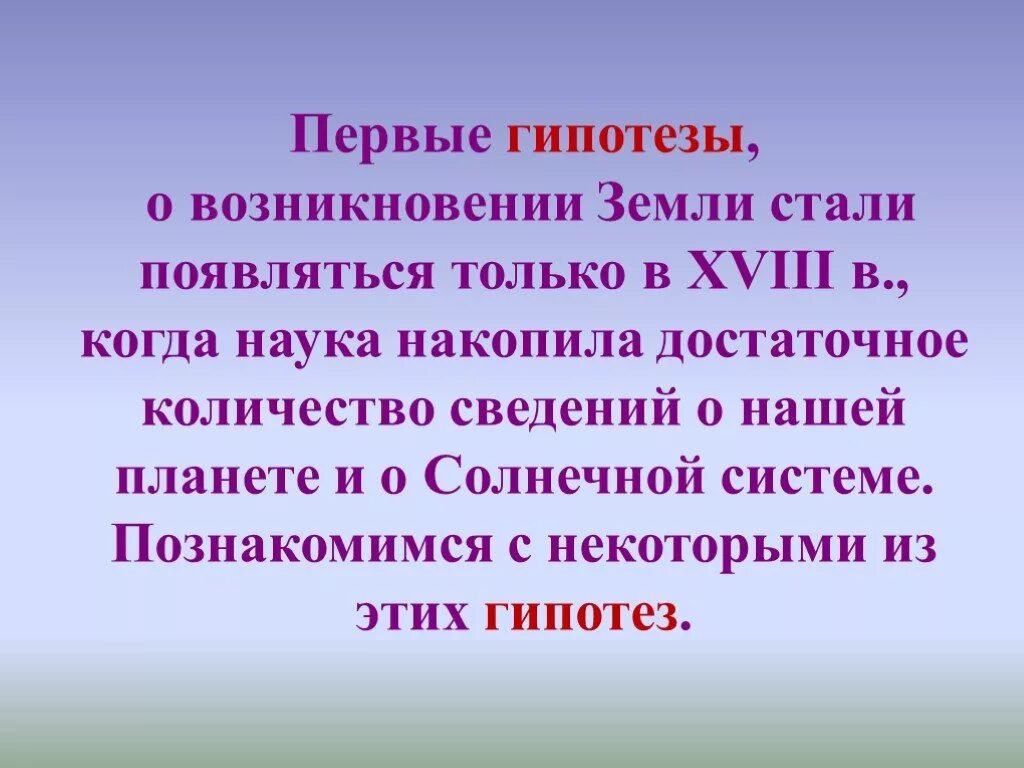 Гипотезы возникновения земли презентация 5 класс. Гипотезы о происхождении земли. Гипотезы возникновения земли 5 класс. Гипотезы происхождения земли презентация. Гипотеза для презентации.