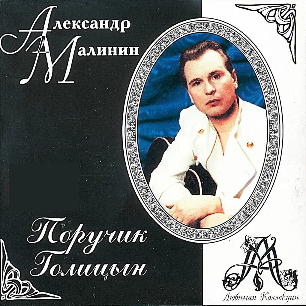 Поручик голицын песня. Неуловимые мстители снова в бою (2004). Поручик голицын песня. Не падайте духом поручик голицын. Романс поручика голицына.