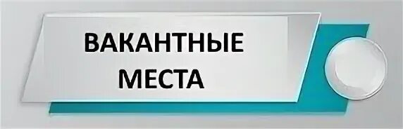 Вакантные места в колледжах
