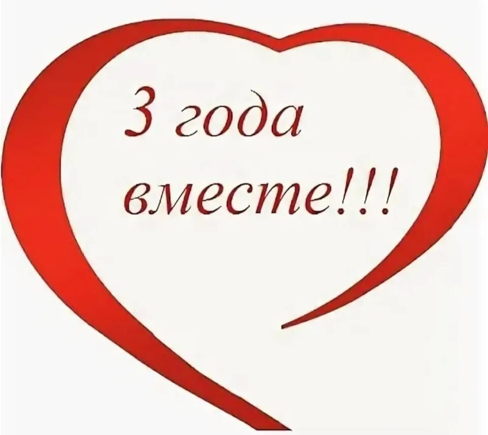 Годовщина знакомства с мужем. Три года вместе. 3 Года вместе поздравления. С годовщиной отношений любимому. С годовщиной отношений 3 года.