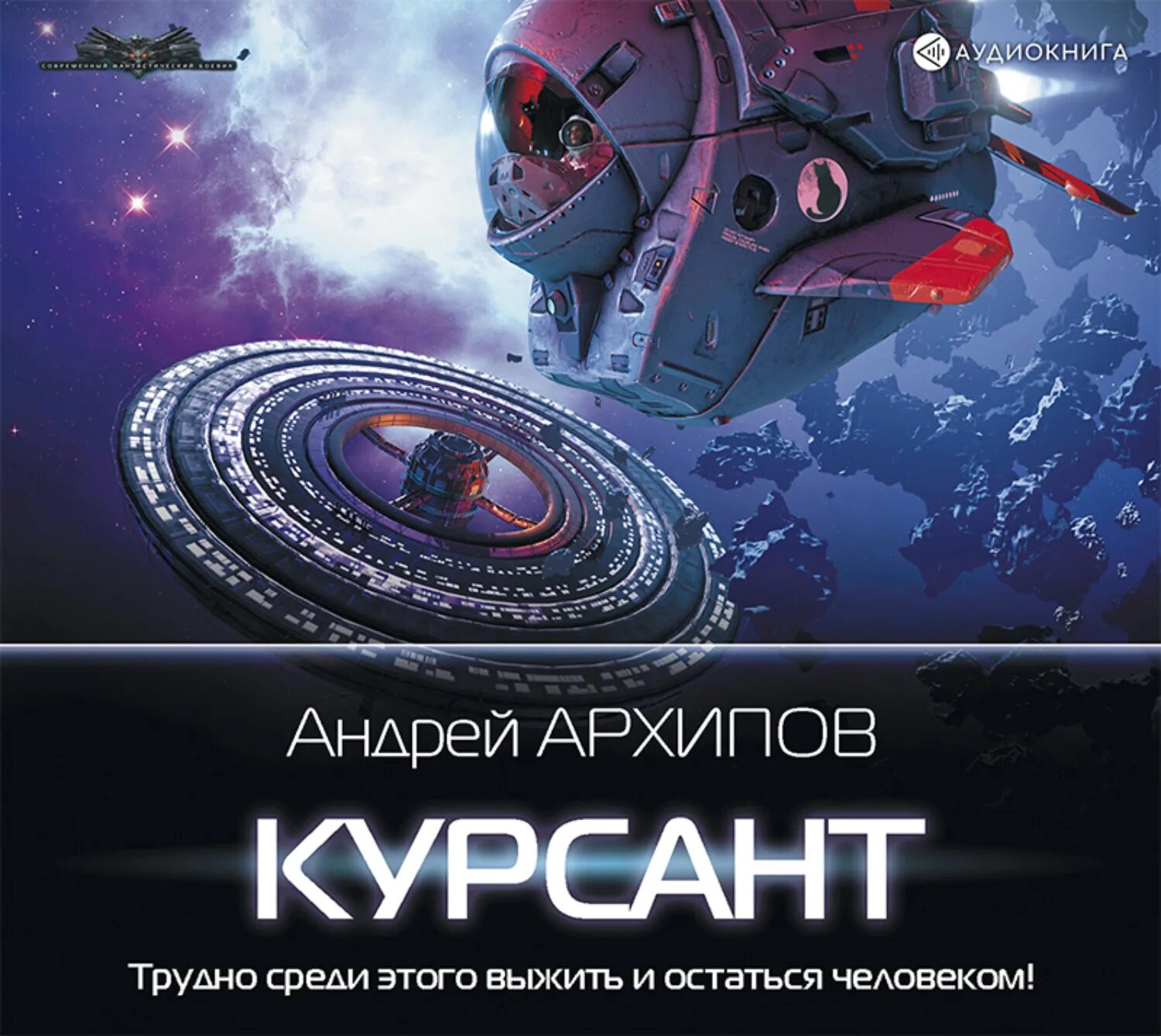 Фантастика книги аудио слушать. Аудиокниги фантастика. Аудиокниги про космос.