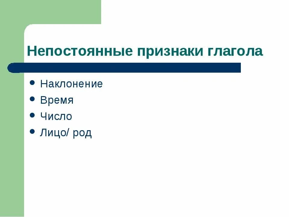 Непостоянному морфологическому глагола. Непостоянные морфологические признаки глагола 6 класс. непостоянные признаки глагола наклонение. не постоянные признаки глагола. непостояные признаки гл.