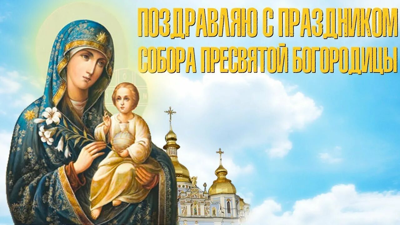 Открытки собора. Собор пресвятой богородицы праздник 8 января. с днем собора пресвятой богородицы 8 января. собор пресвятой богородицы праздник поздравления. собор святой богородицы праздник.