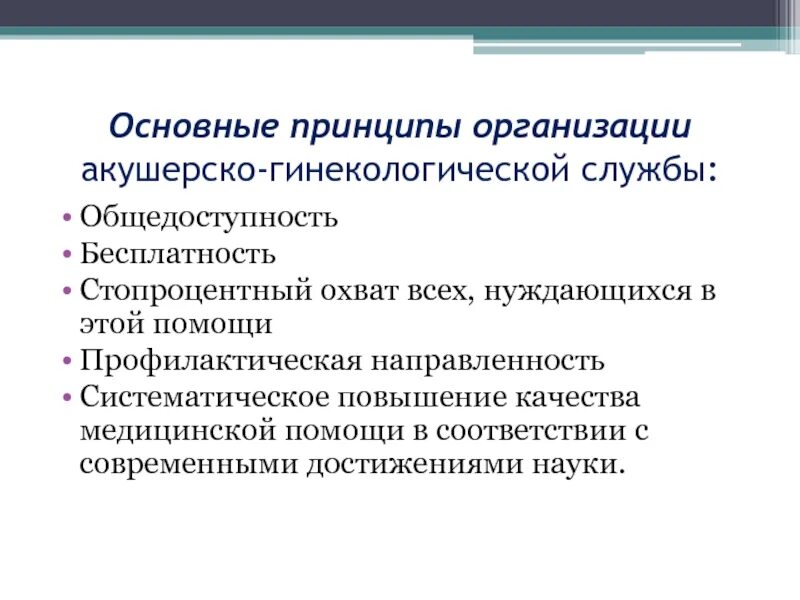 Назовите главный принцип. Организация акушерско-гинекологической помощи в РФ. Типы акушерско-гинекологических учреждений. Основные принципы организации акушерской помощи. Основные задачи стационарных акушерско-гинекологических учреждений.