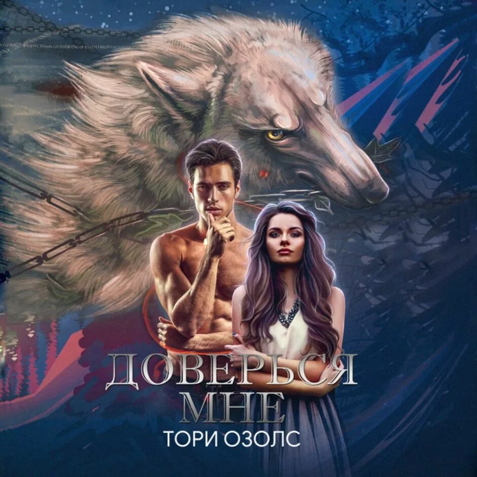 Пленница волка тори озолс книга. Тори озолс все книги. Озолс тори "отчаянная". Пленница волка тори озолс аудиокнига. Озолс т.