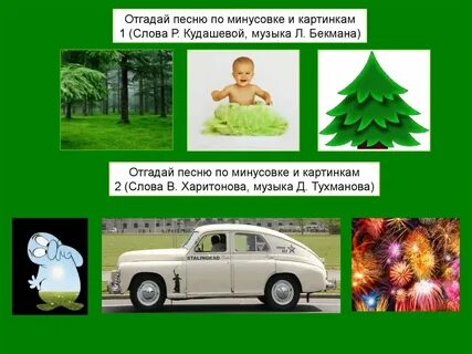 Угадать песню по картинкам детским