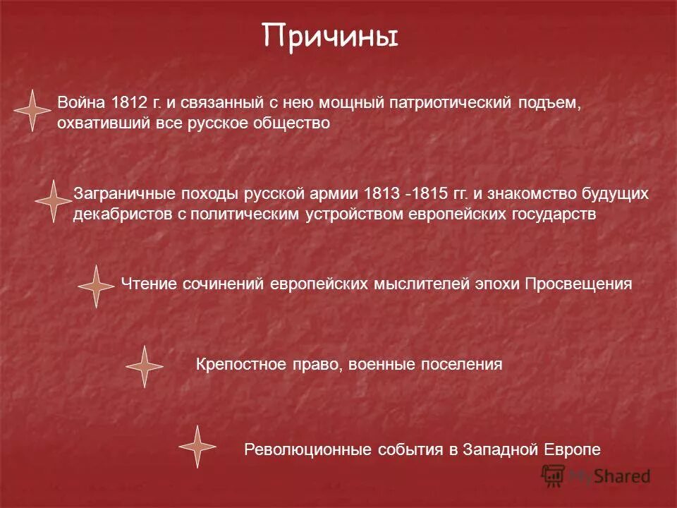 Причины 1812