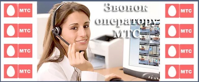 Маркет позвонить оператору. Служба поддержки МТС. МТС оператор колл центра. Колл центр МТС номер. Служба поддержки МТС номер телефона.