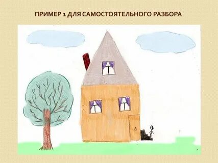Психологический тест нарисовать дом