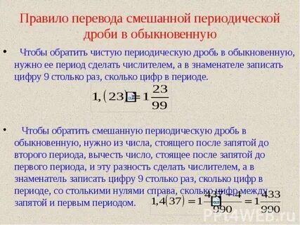 Периодические дроби в обыкновенные примеры
