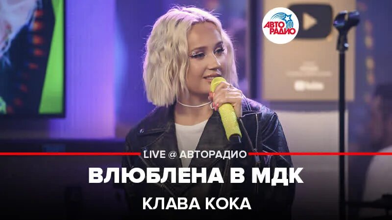 Клава кока певица. Клаудиа кока. Клава кока авторадио. Концерт клавы коки авторадио. Клава кока 2022.