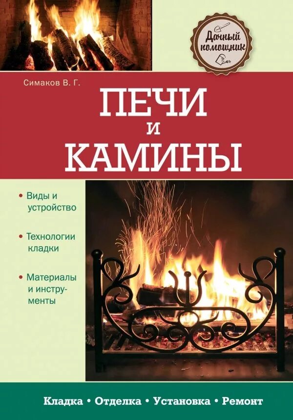 Книга печи и камины. Книга печка. Книга по строительству каминов. Книги о строительстве печей. Колеватов в.