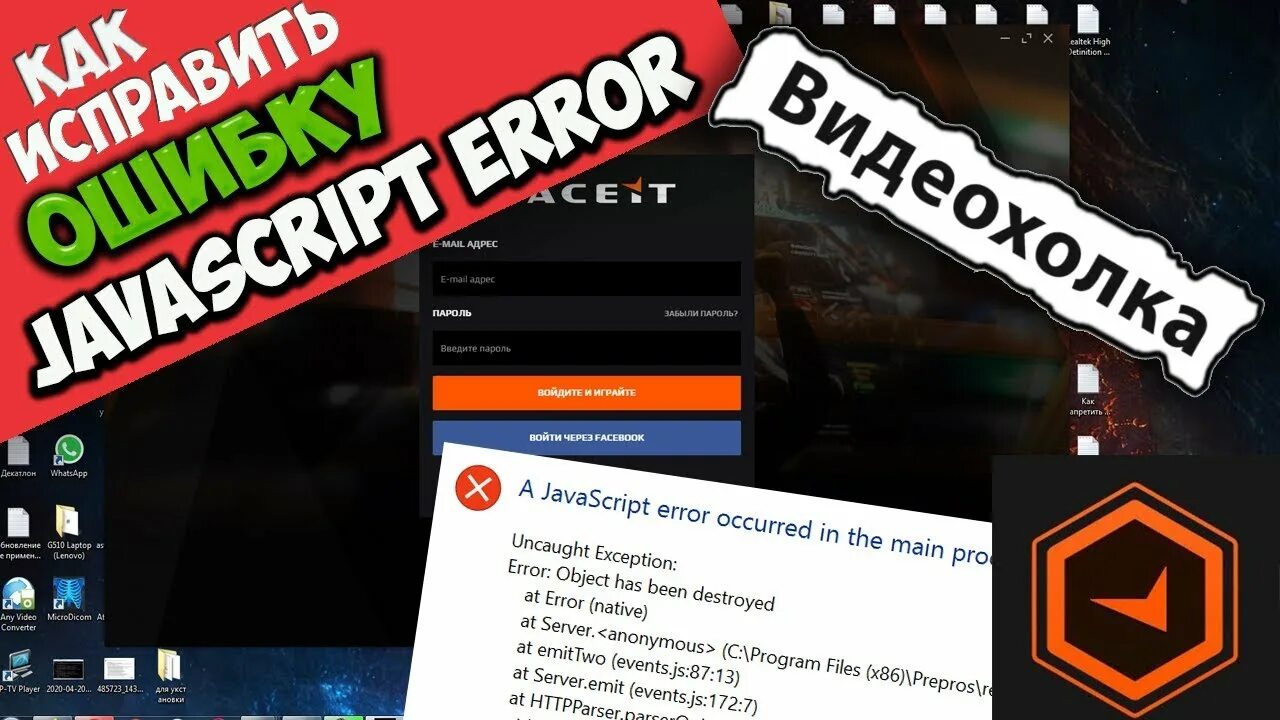 A fatal javascript occurred discord. FACEIT ошибка JAVASCRIPT. Ошибка JAVASCRIPT Error occurred in the main process. A JAVASCRIPT Error occurred in the main process FACEIT. A JAVASCRIPT Error occurred in main process FACEIT как исправить.