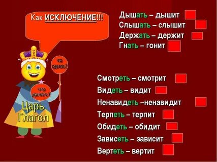 Глаголы исключения 7 класс