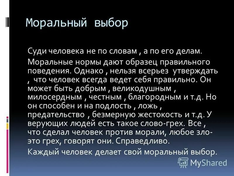 Что такое нравственный выбор сочинение 8 класс. Сочинение на тему моральный выбор. Моральнфй вы человека сочинение. Сочинение на тему выбор, нравственный выбор. Сочинение моральный выбор человека.